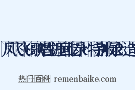 凤飞飞+歌唱生涯回忆录+特别收录2造句是什么意思的图片